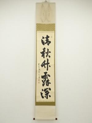 大徳寺　前田昌道筆　「清秋竹露深」一行書　肉筆紙本掛軸（共箱）